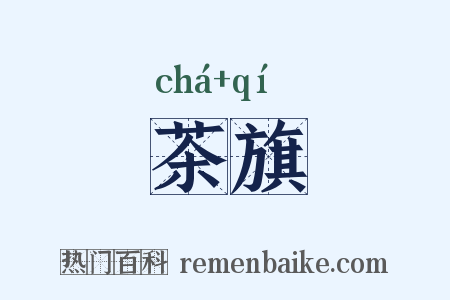 茶旗是什么意思的图片